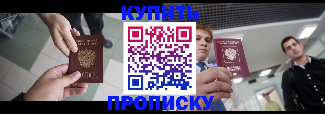 купить прописку в Малгобеке